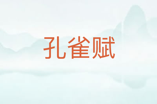 孔雀赋