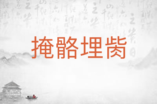 掩骼埋胔