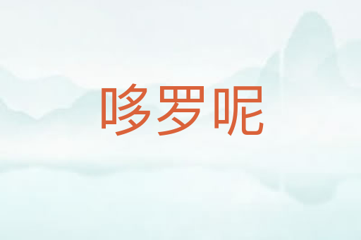 哆罗呢