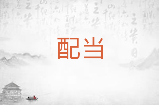 配当