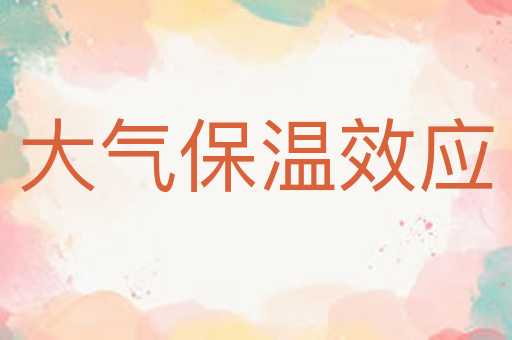 大气保温效应