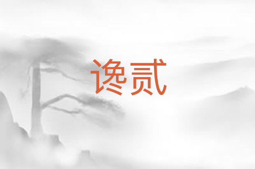 谗贰