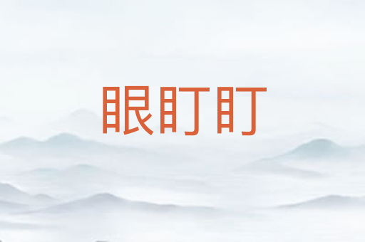 眼盯盯