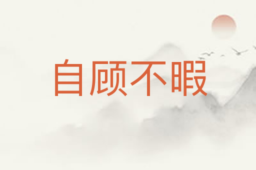 自顾不暇