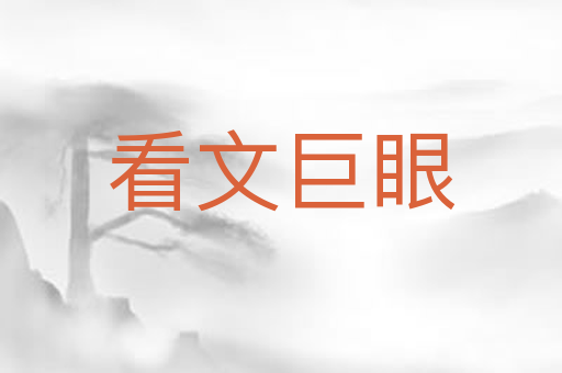 看文巨眼