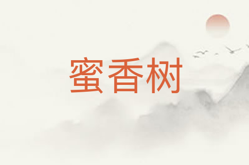蜜香树