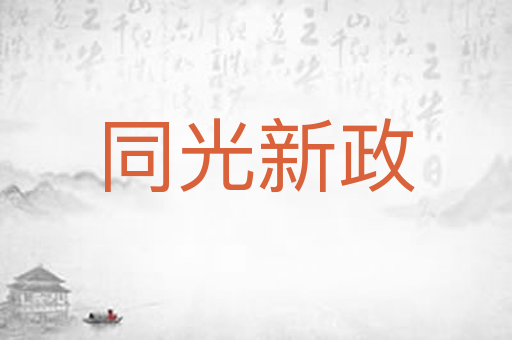 同光新政