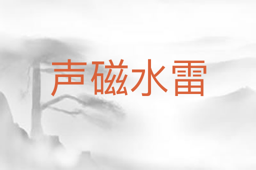 声磁水雷