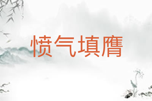 愤气填膺