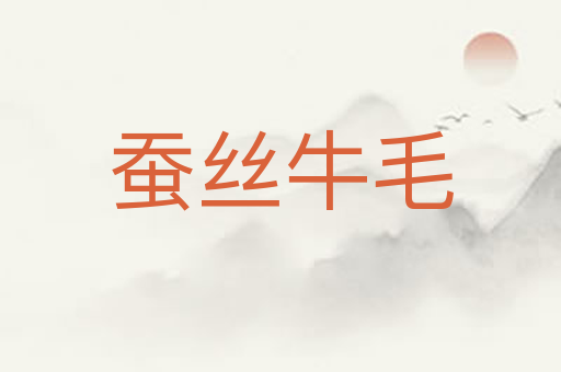 蚕丝牛毛