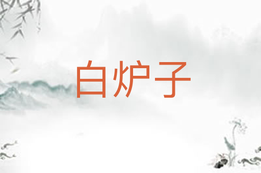 白炉子