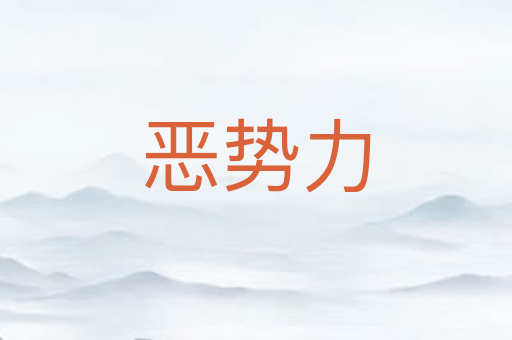 恶势力