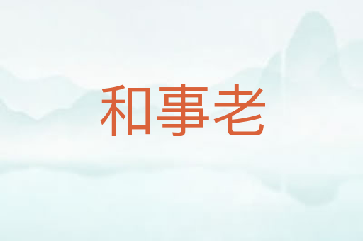 和事老
