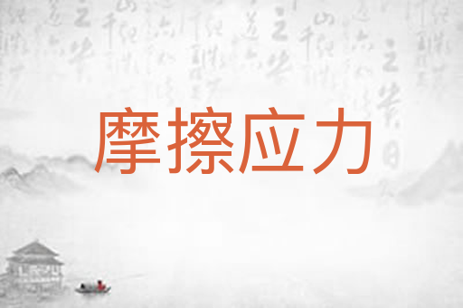 摩擦应力