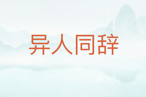 异人同辞