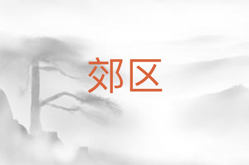 郊区