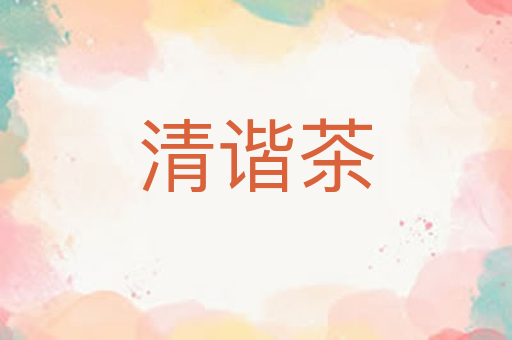 清谐茶