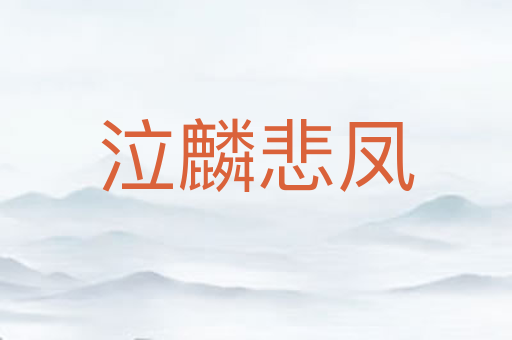 泣麟悲凤