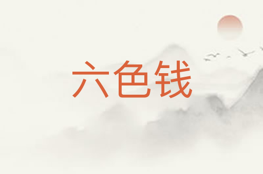 六色钱
