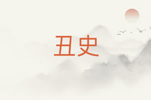 丑史