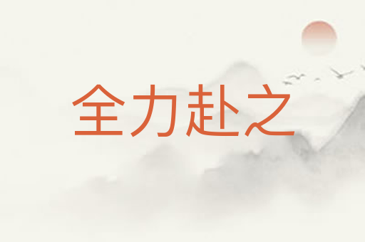 全力赴之