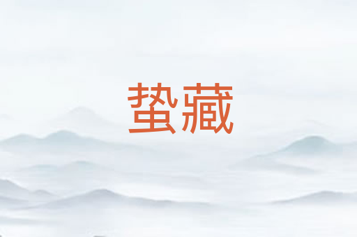 蛰藏