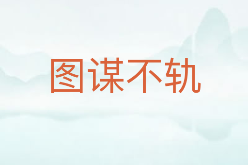 图谋不轨