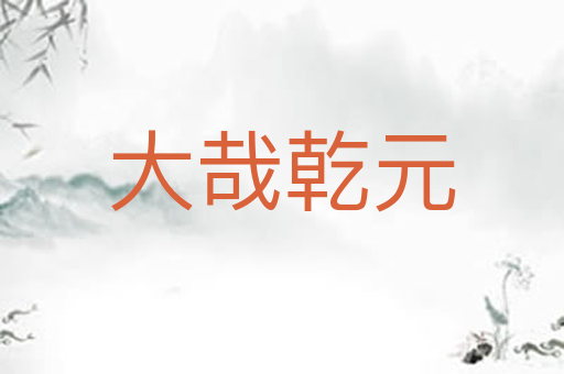 大哉乾元