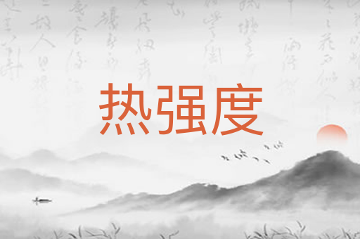 热强度