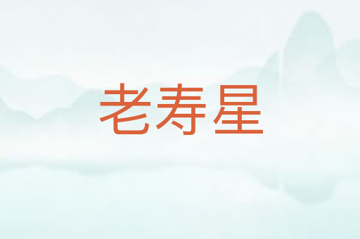 老寿星