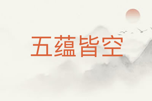 五蕴皆空