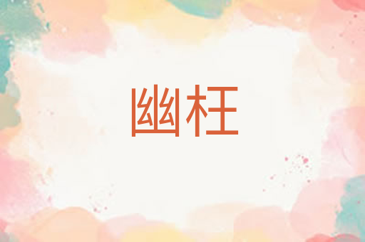 幽枉
