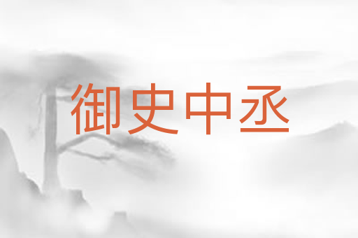 御史中丞