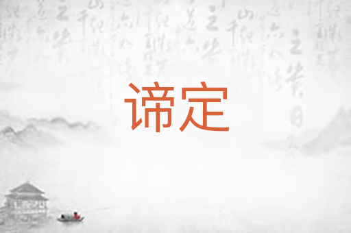 谛定