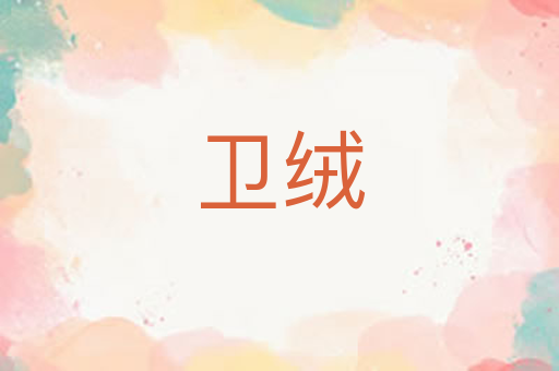 卫绒