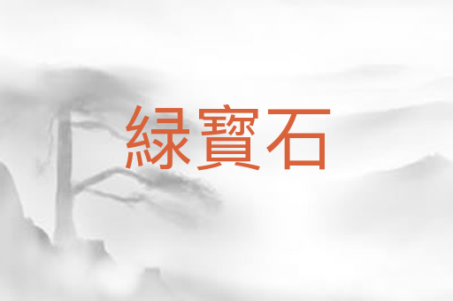 緑寳石