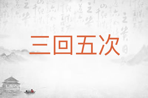 三回五次