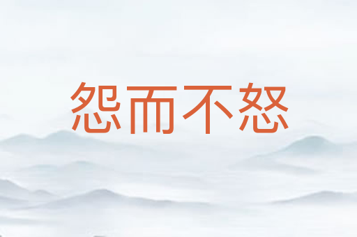 怨而不怒