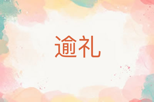 逾礼