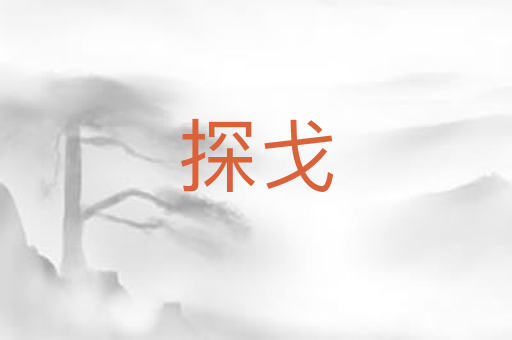 探戈