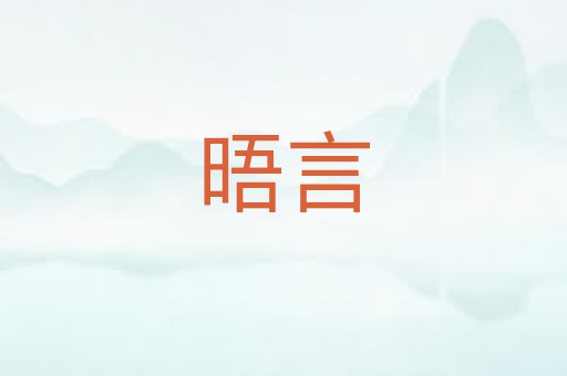 晤言