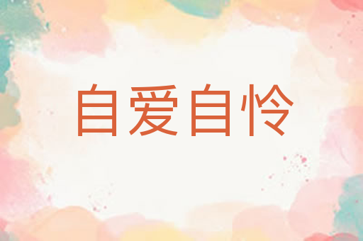 自爱自怜