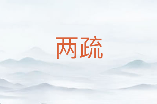 两疏