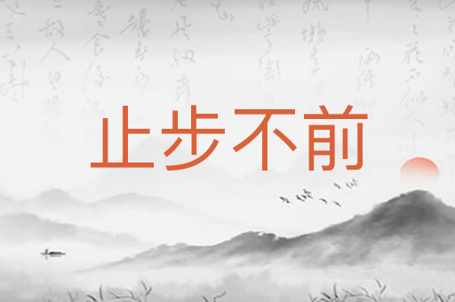 止步不前