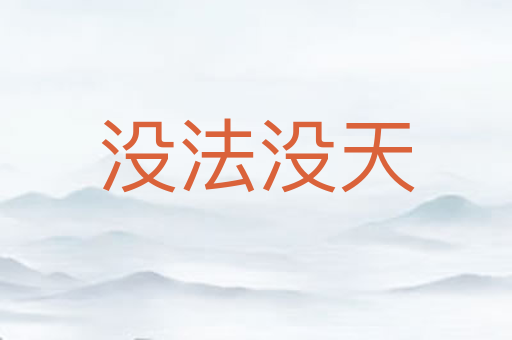 没法没天