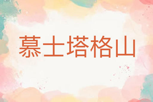 慕士塔格山