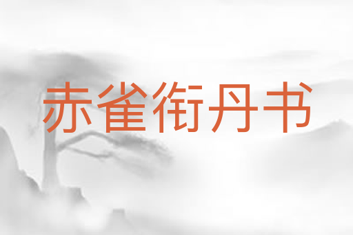赤雀衔丹书