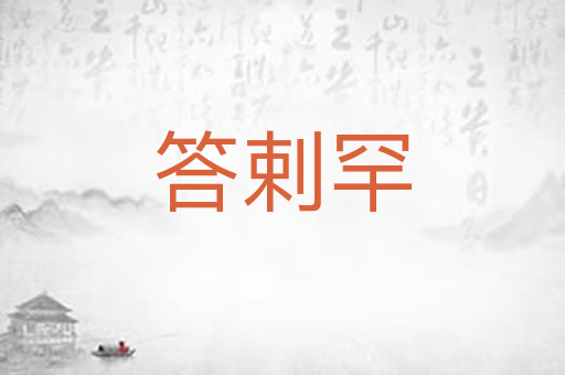 答剌罕