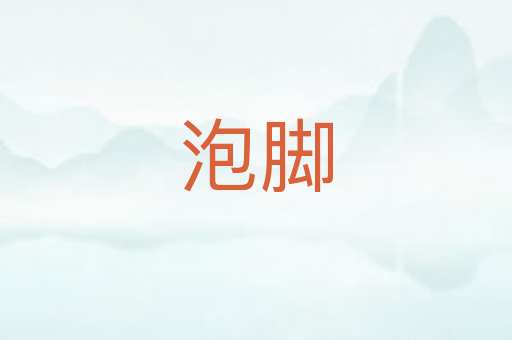 泡脚