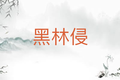 黑林侵